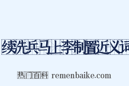 续洗兵马上李制置近义词是什么意思的图片